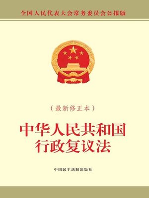 cover image of 中华人民共和国行政复议法（最新修正本）